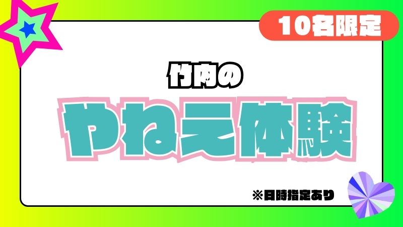 竹内の「やねぇ」体験