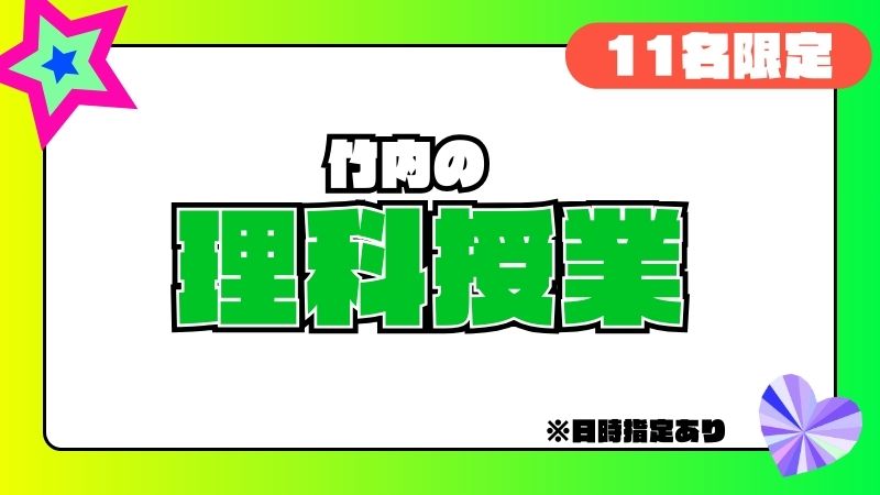竹内の理科の授業30分