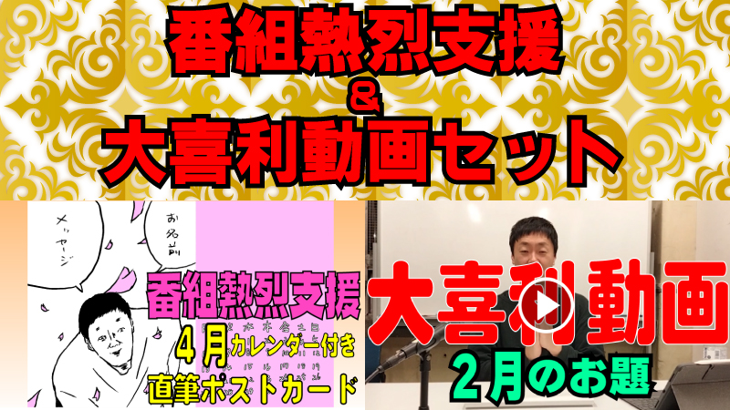 番組熱烈支援＆大喜利...