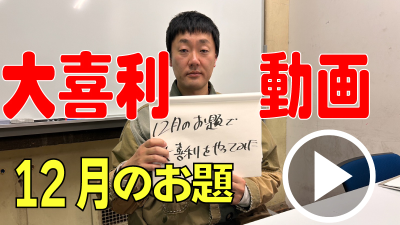 12月のお題で大喜利や...