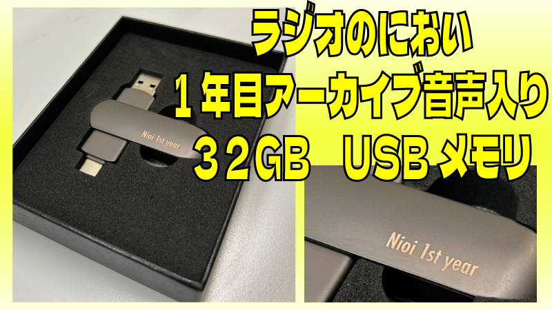 ラジオのにおい１年目...