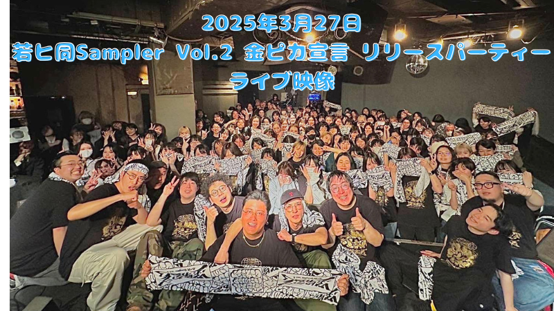 2025年金ピカ宣言リリ...