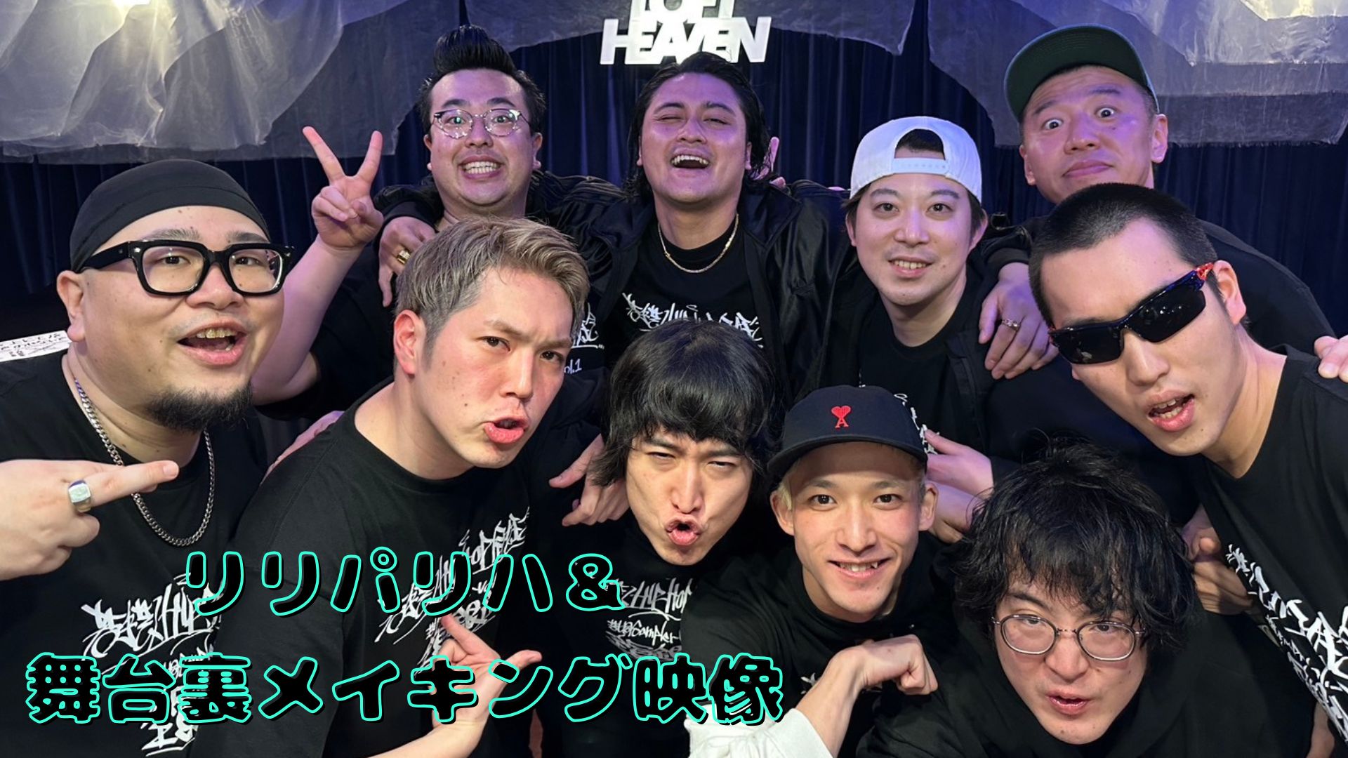 ライブリハ、舞台裏メ...