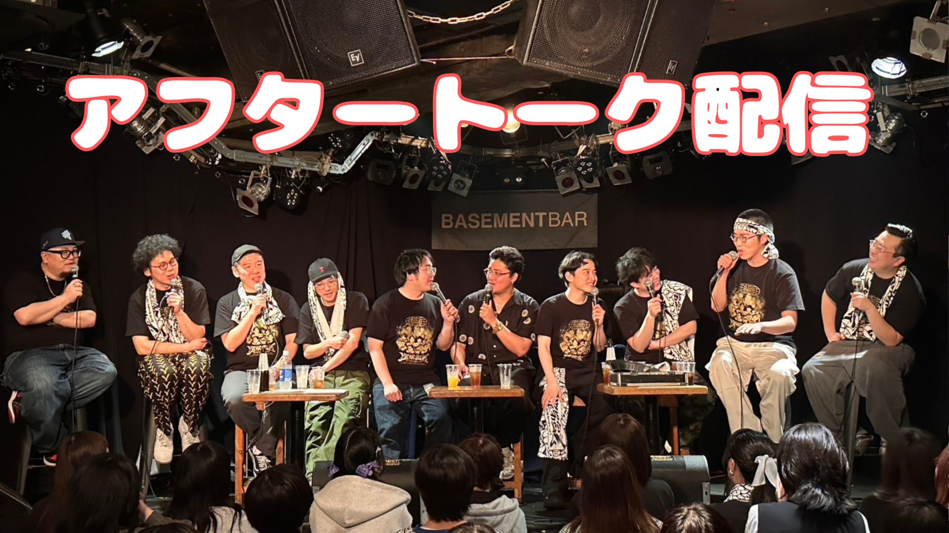 アフタートーク配信