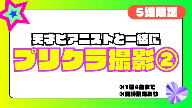 一緒にプリクラを撮れ...