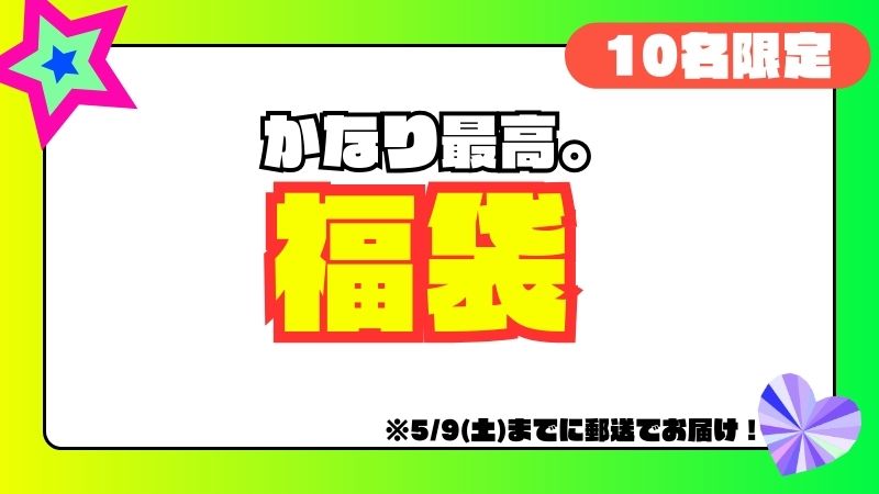 かなり最高。な福袋