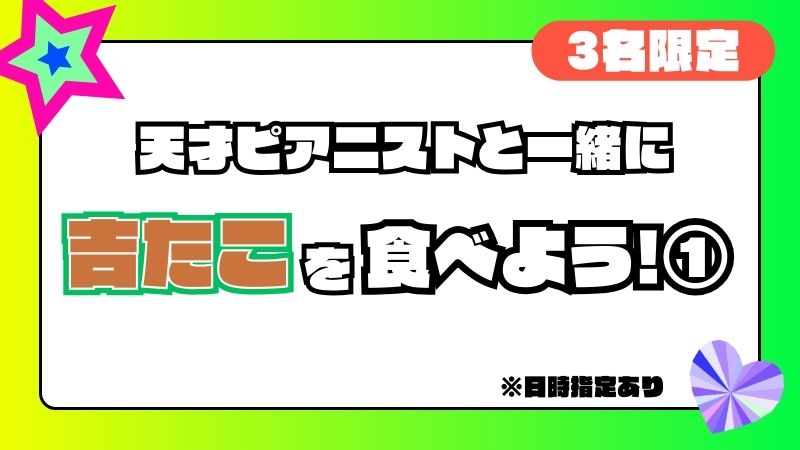 吉たこを一緒に食べよ...