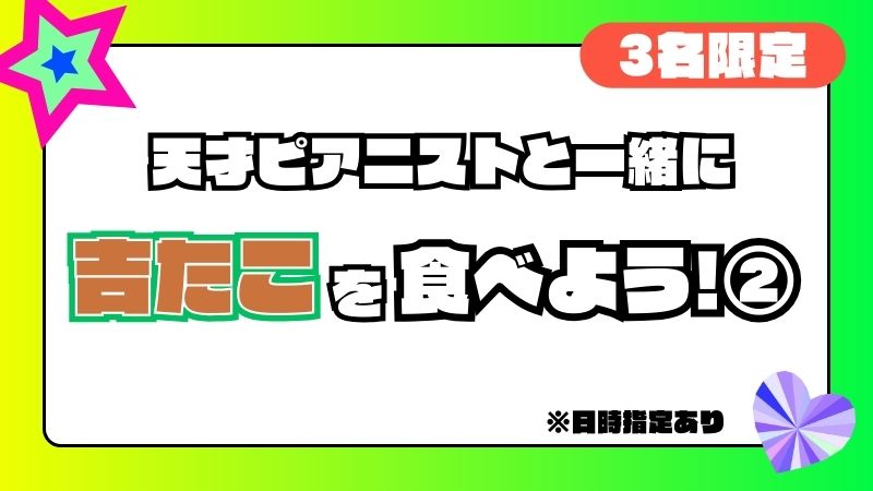 吉たこを食べよう！②