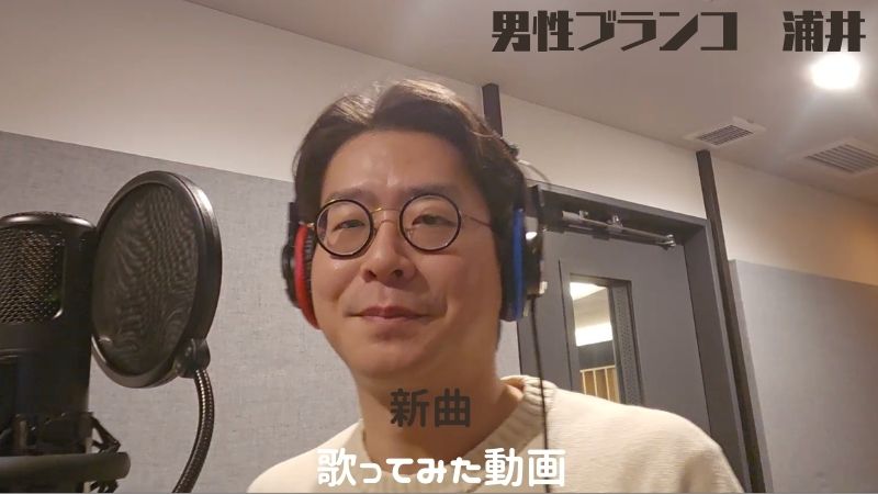 男性ブランコ浦井新曲...