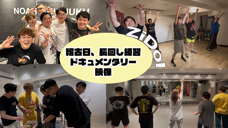 稽古日、長回し練習ド...