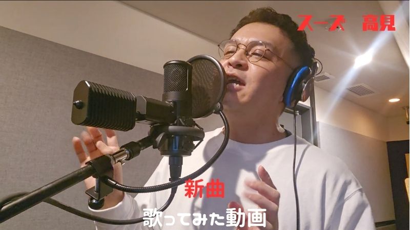 スーズ高見新曲歌って...