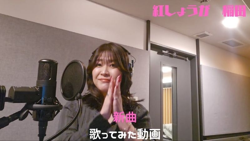 紅しょうが稲田新曲歌...