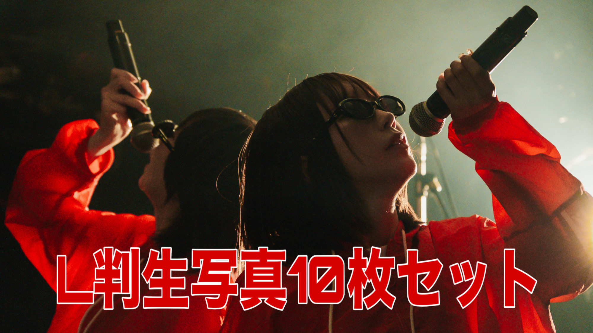 L判生写真10枚セット