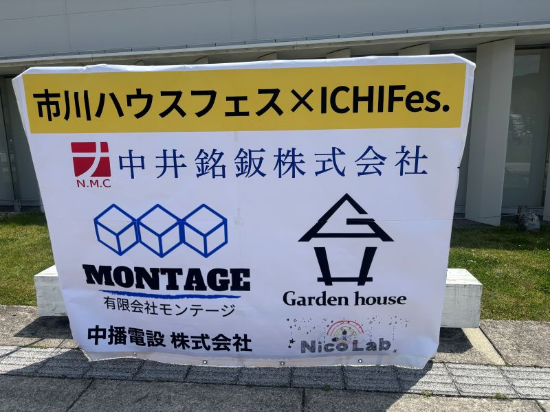 市川ハウスフェスを応...