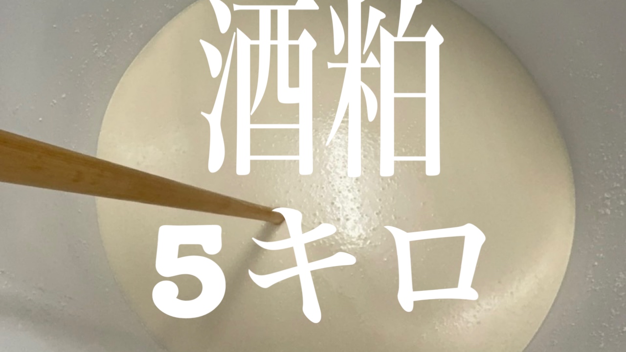 酒粕5キロ　〰️プロセ...