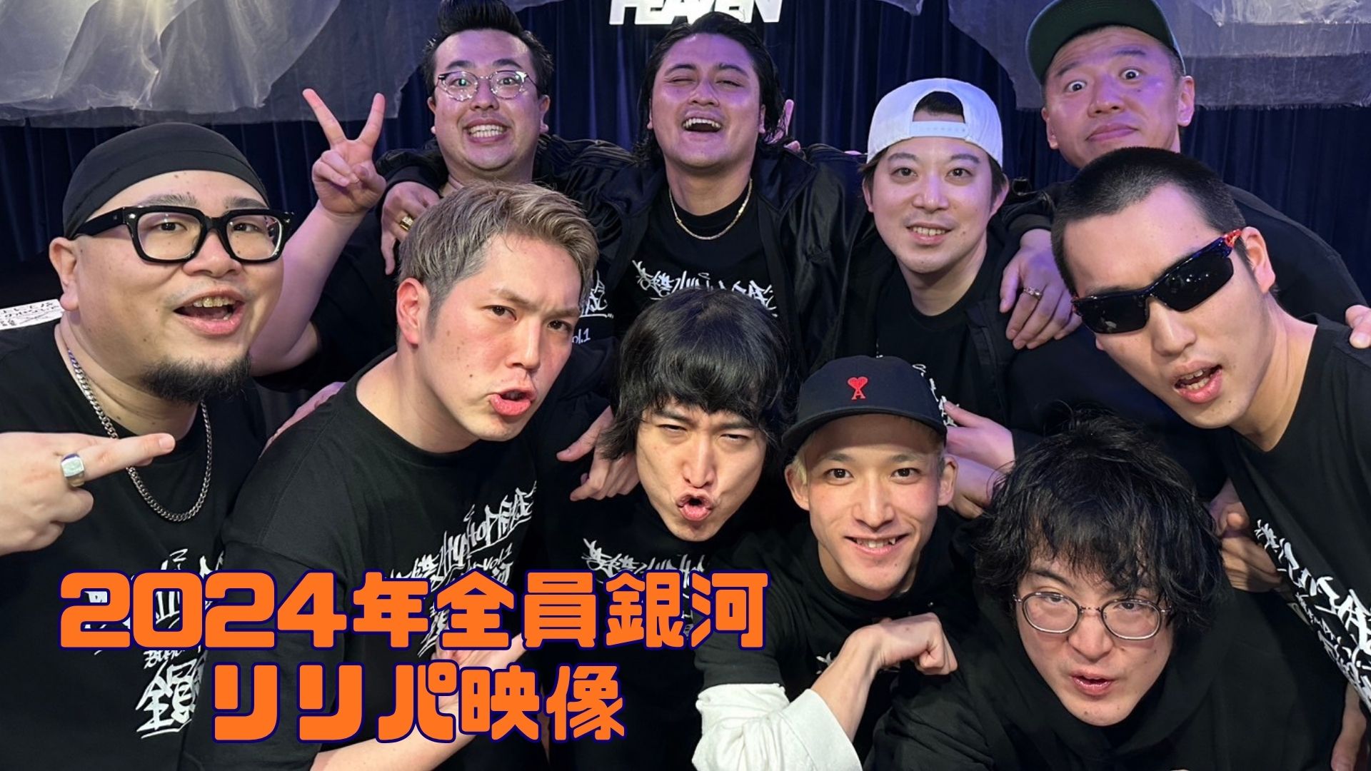 2024年全員銀河リリパ...