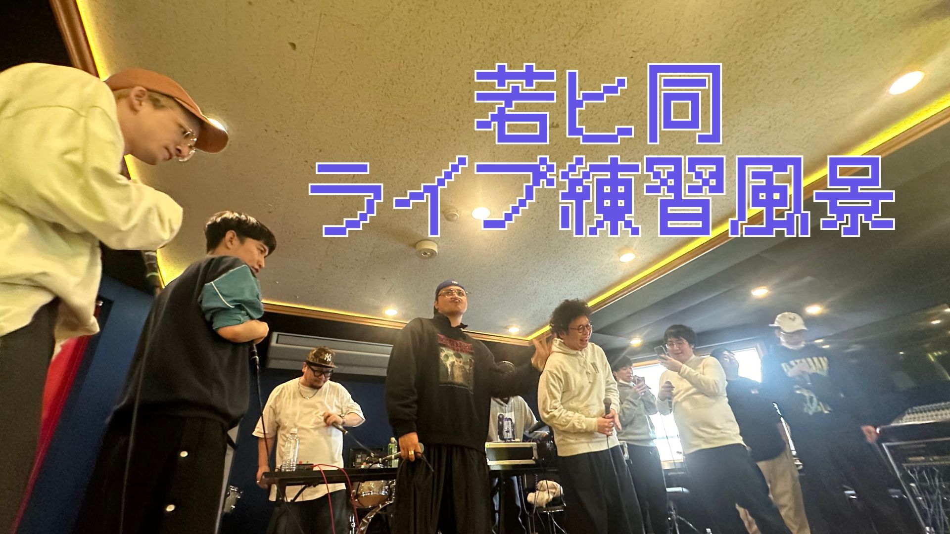 若ヒ同ライブ練習風景...