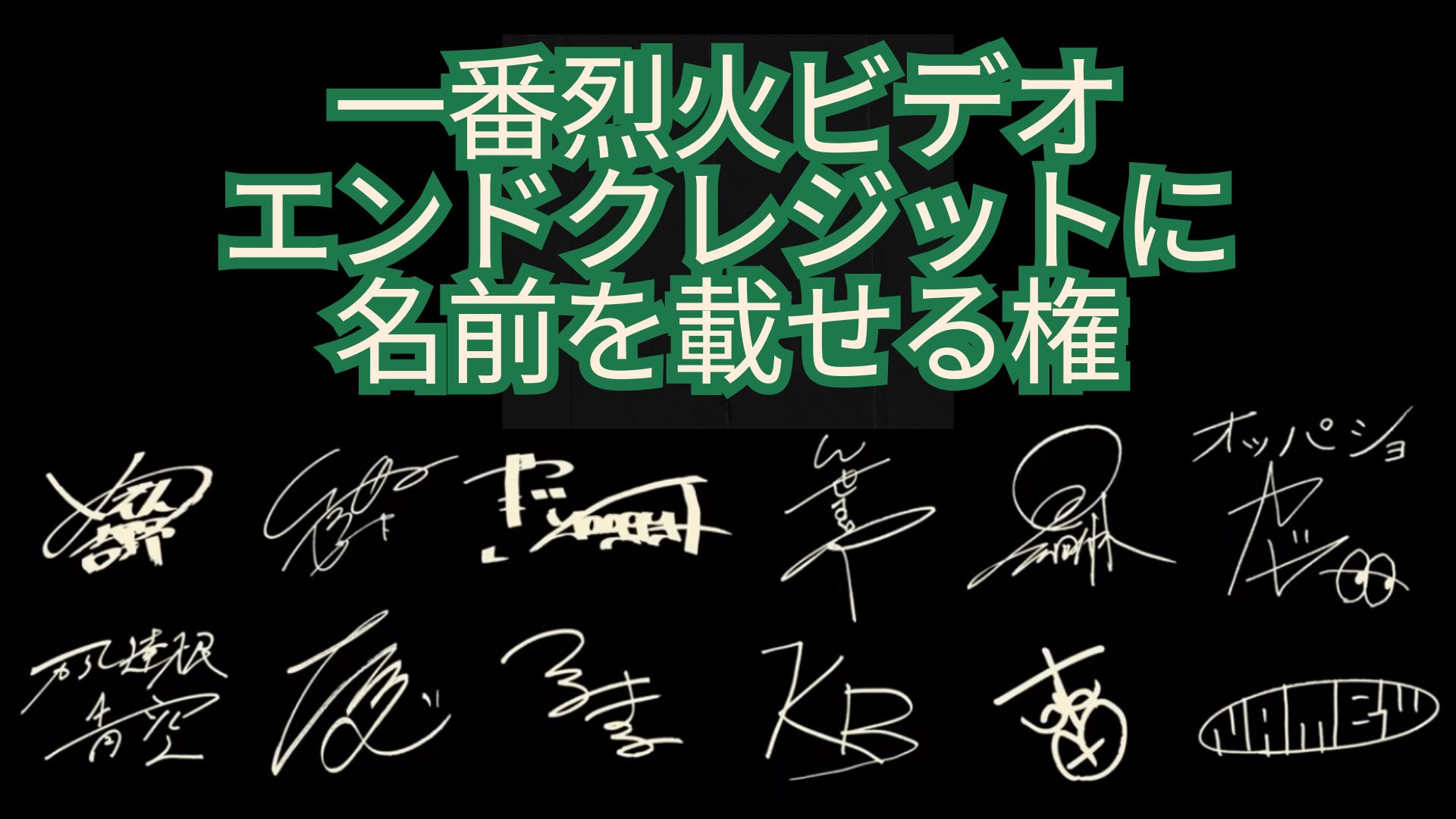 一番烈火ビデオに名前...