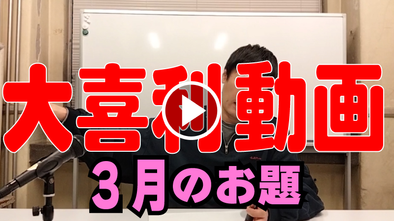 3月のお題で大喜利や...