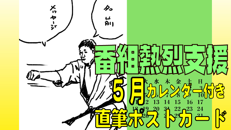 番組熱烈サポーター権