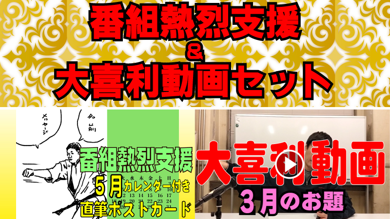 番組熱烈支援＆大喜利...