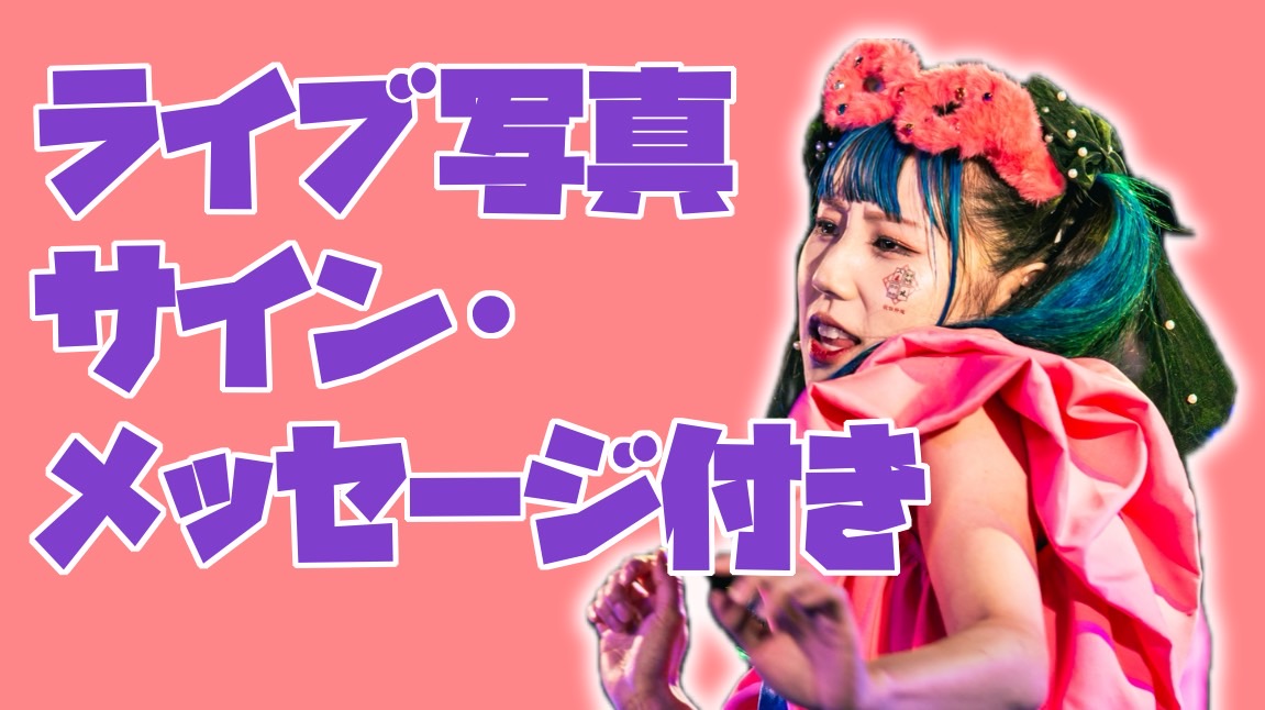 サイン・メッセージ付...