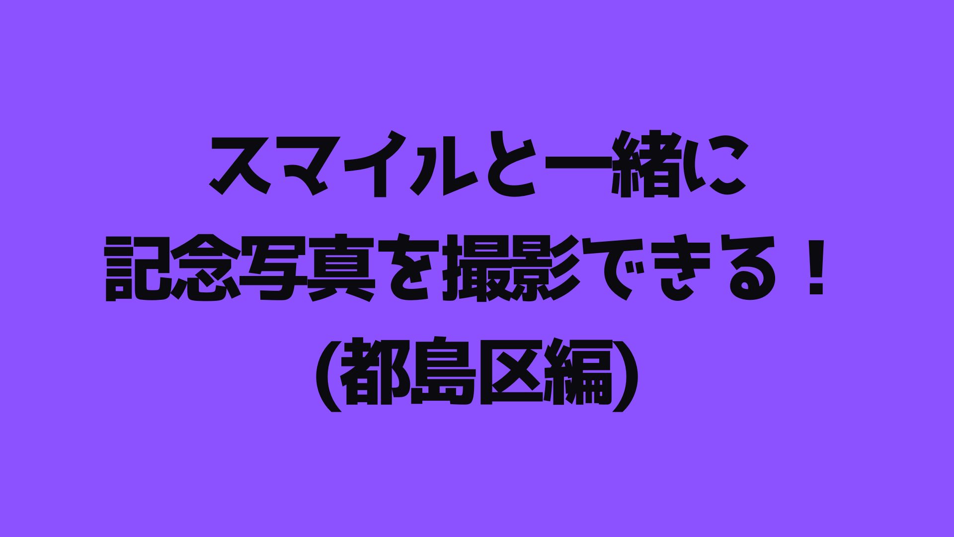 スマイルと一緒に記念...