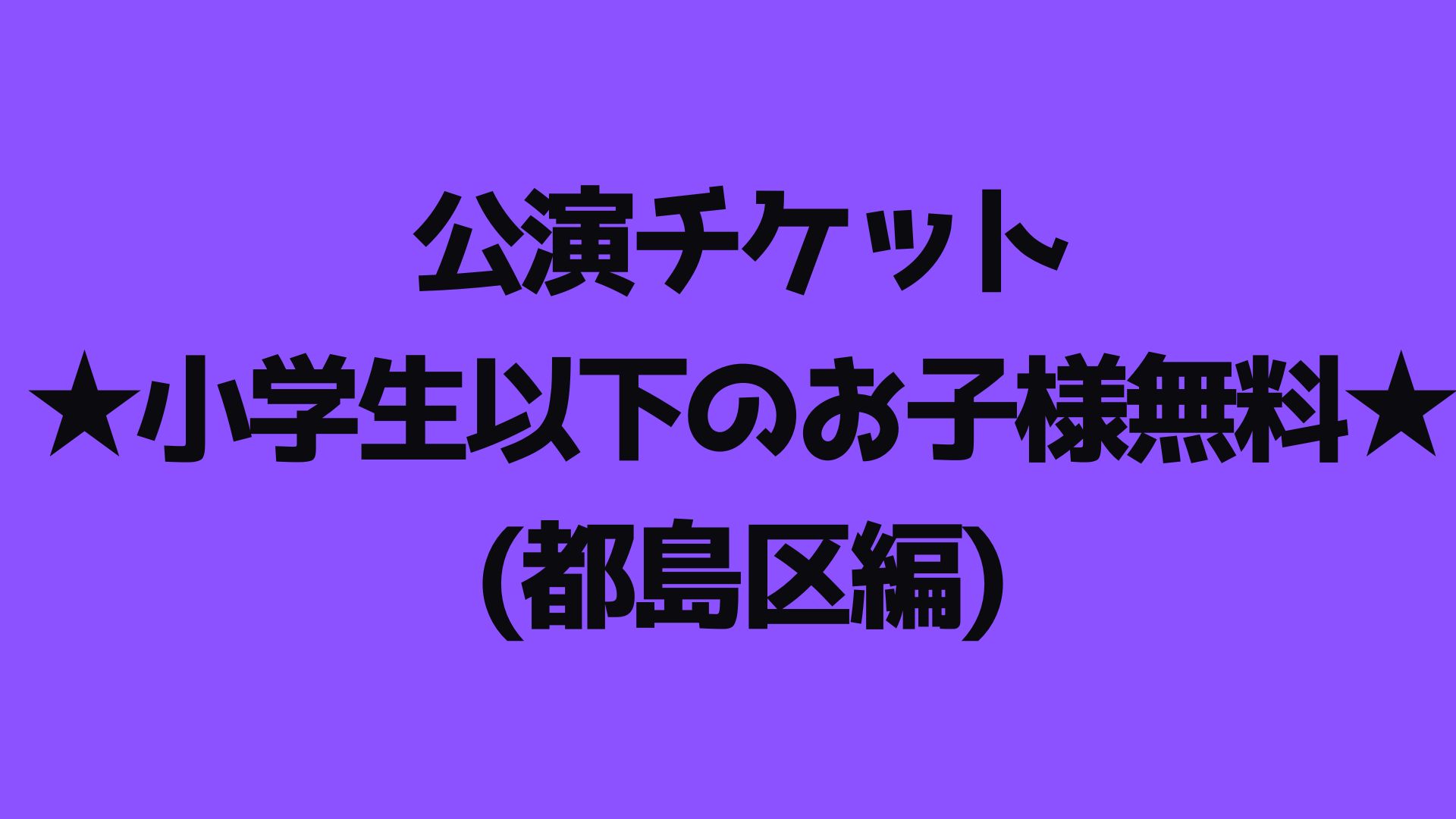 【公演チケット】ペア...
