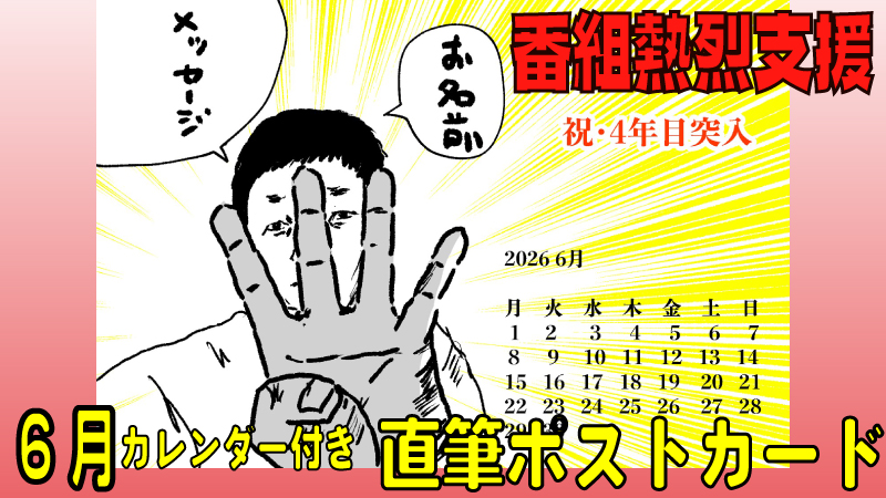 番組熱烈サポーター権