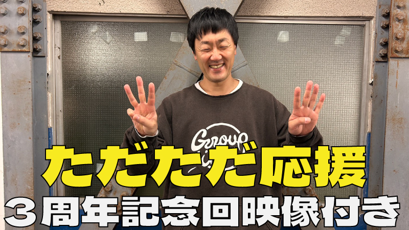 ただただ応援【3周年...