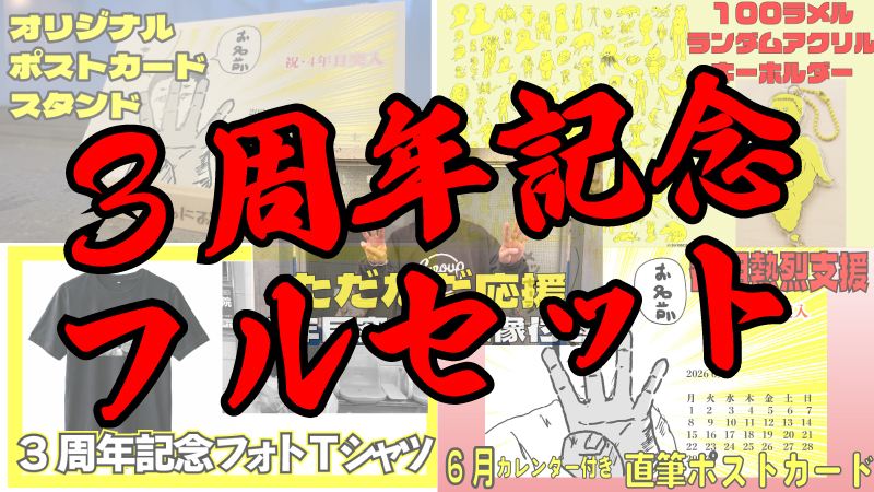 3周年フルセット