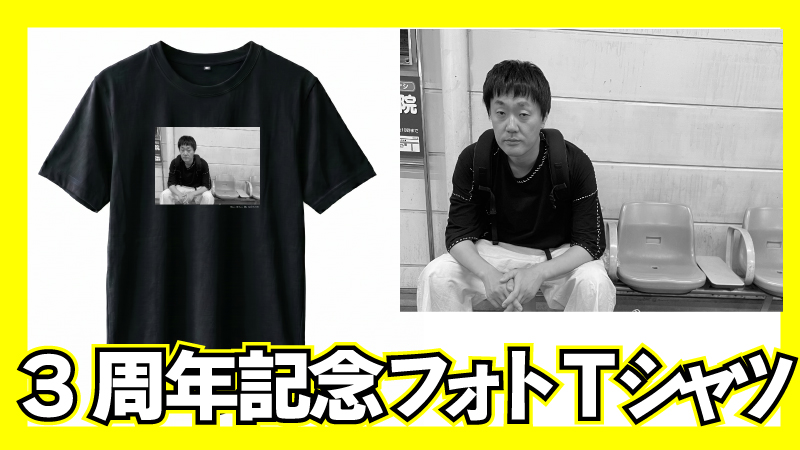 3周年記念フォトTシャ...