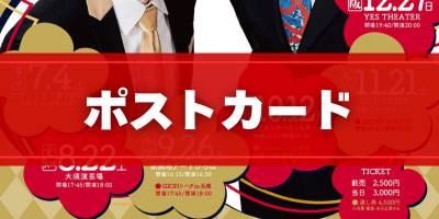 【東京公演限定】ポス...
