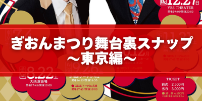 ぎおんまつり舞台裏ス...