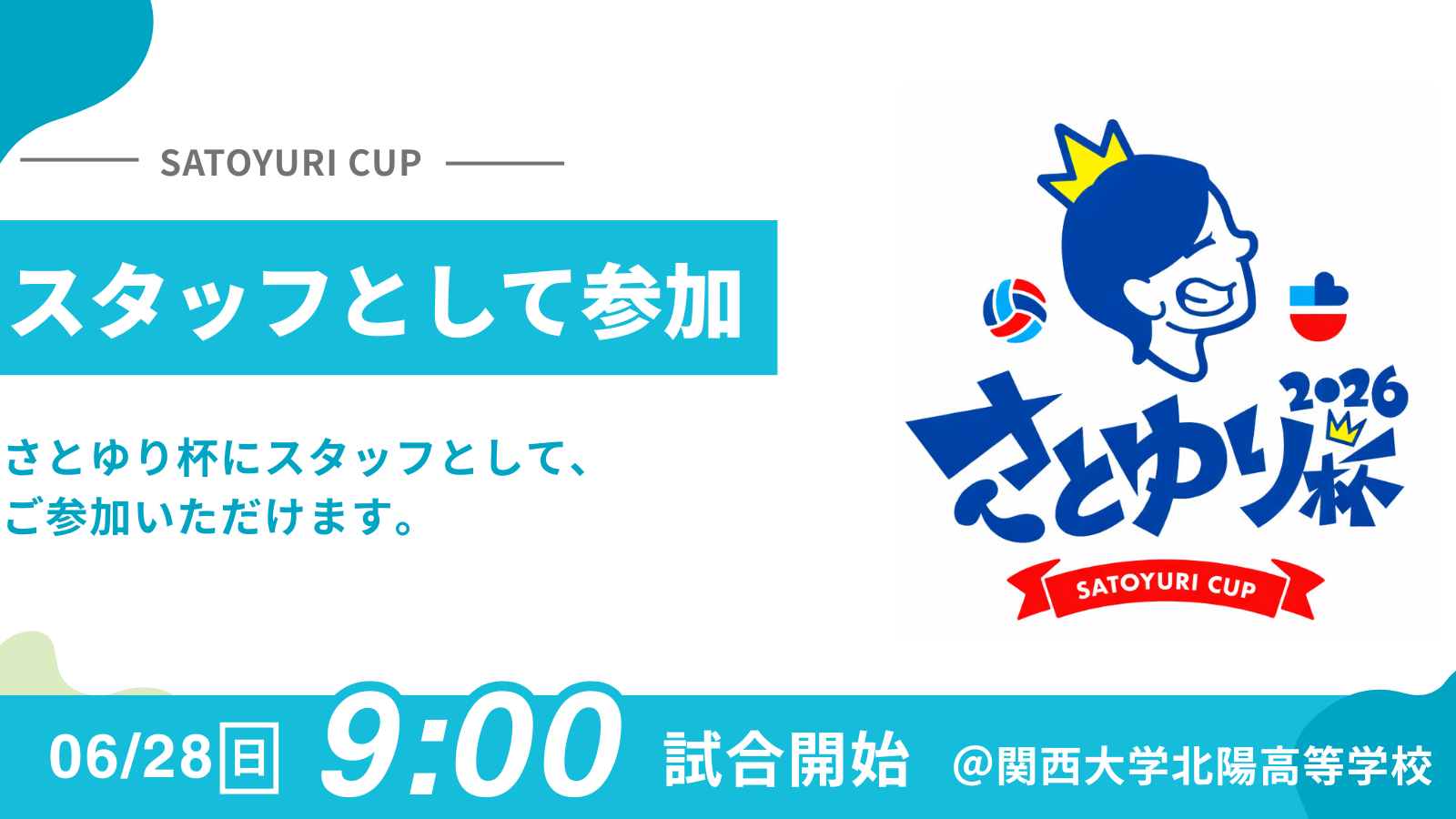 スタッフとして参加
