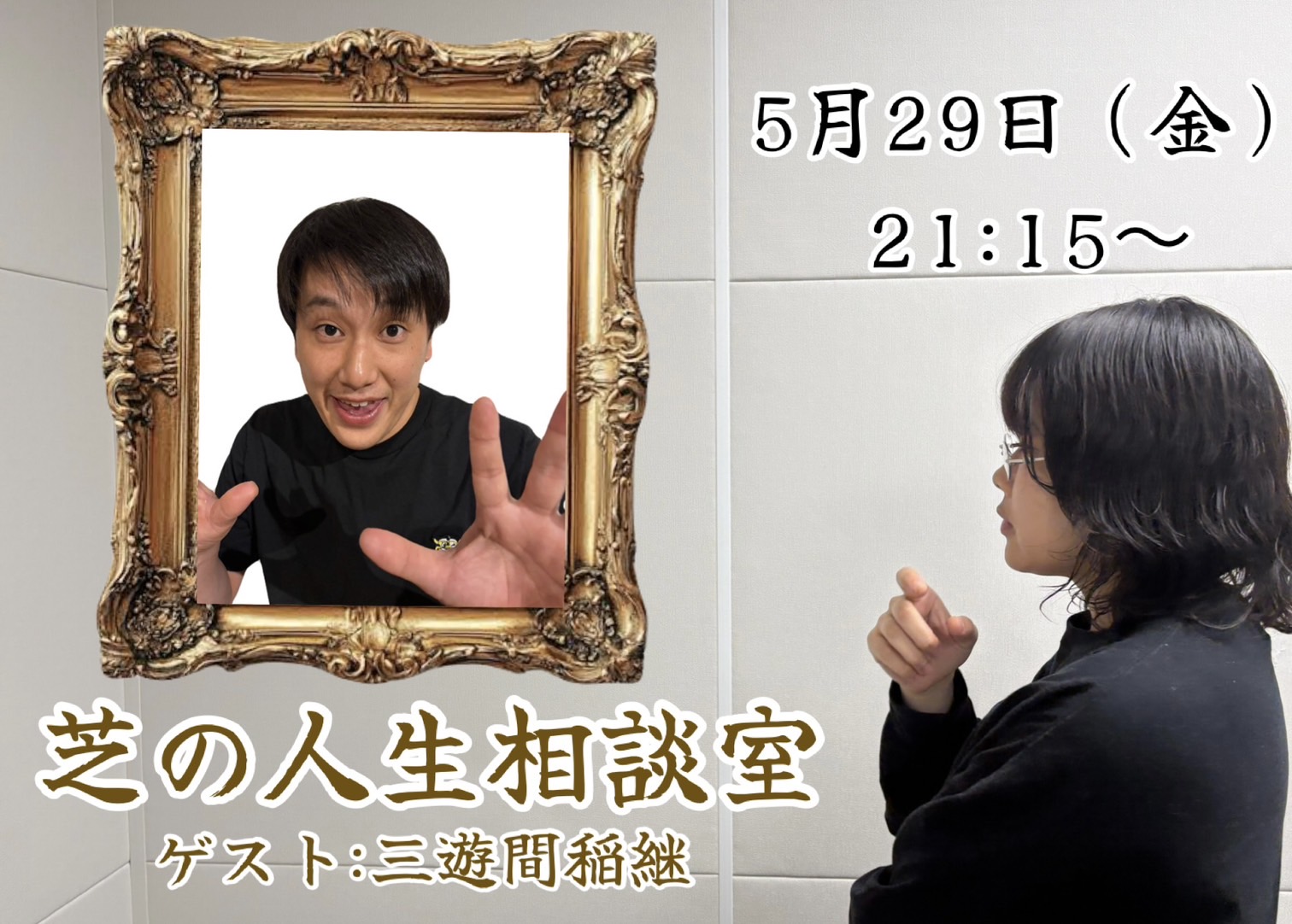 【5/29(金)21:15-22:1...