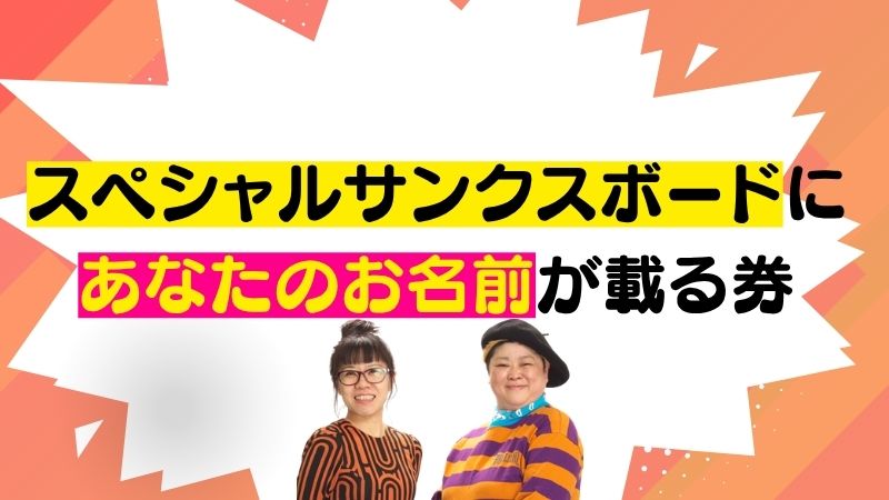 スペシャルサンクスボ...