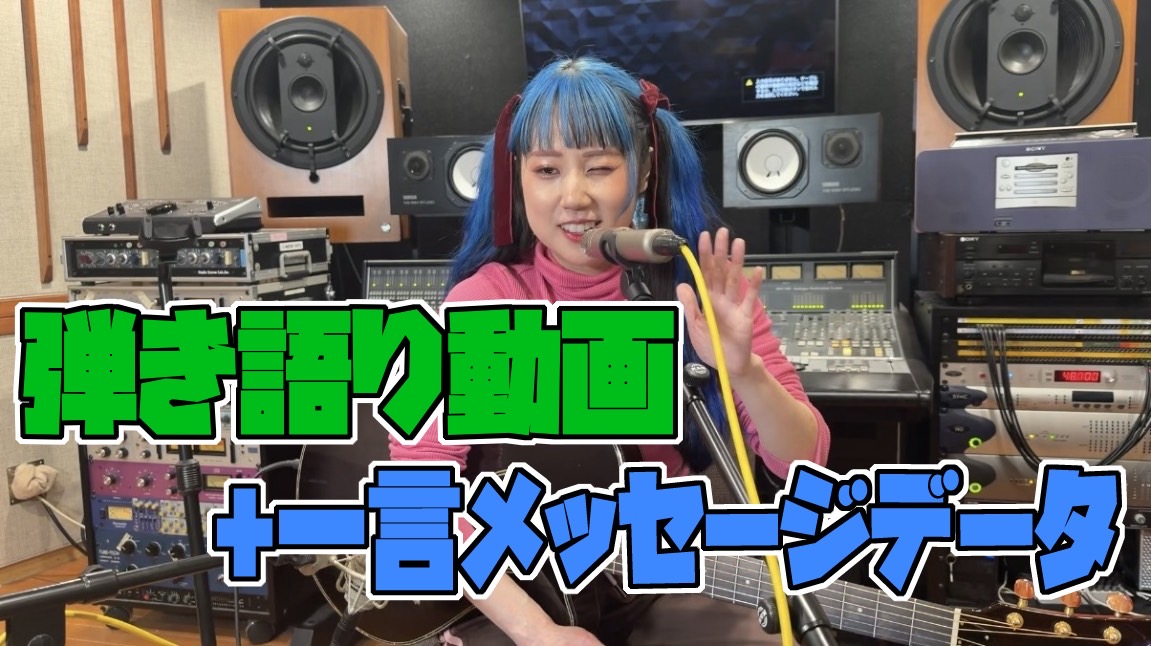 弾き語り動画＋一言メ...