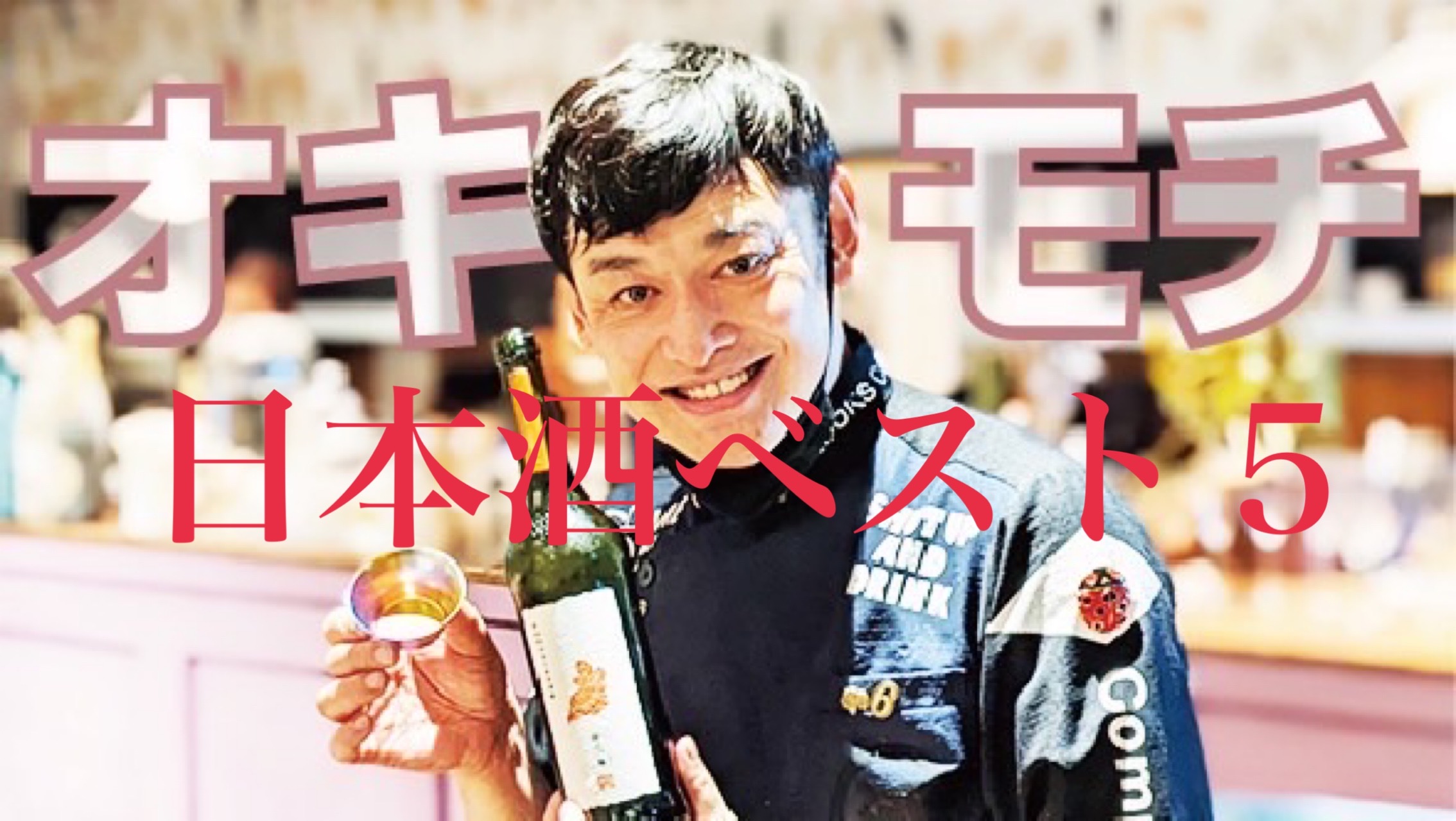 私が選ぶ日本酒ベスト...