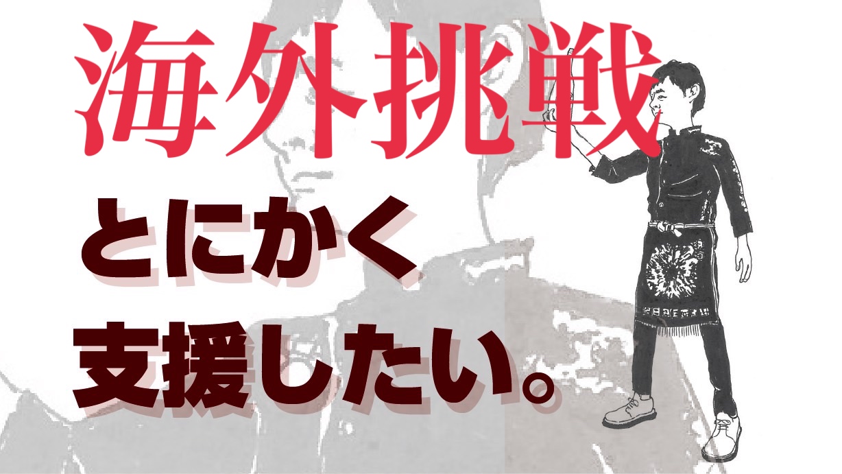海外挑戦支援！貴方だ...