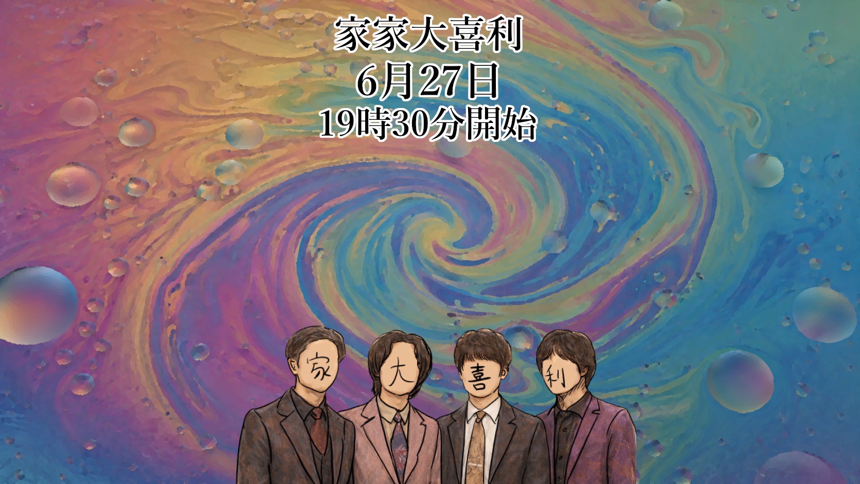 【6/27(土)19:30～20:...