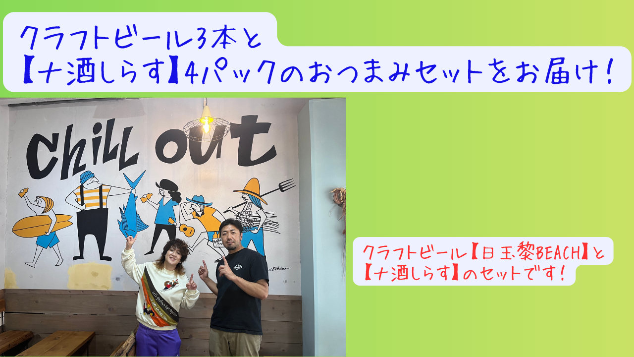 クラフトビール3本と...