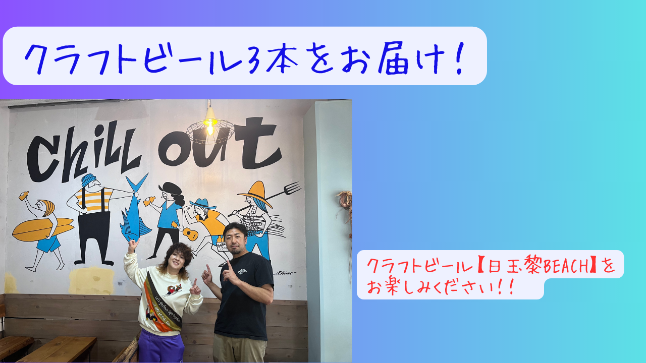 クラフトビール【日玉...
