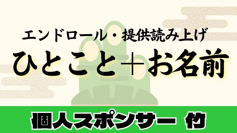 個人スポンサー　竹