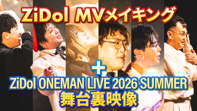 ZiDol MVメイキング＋...