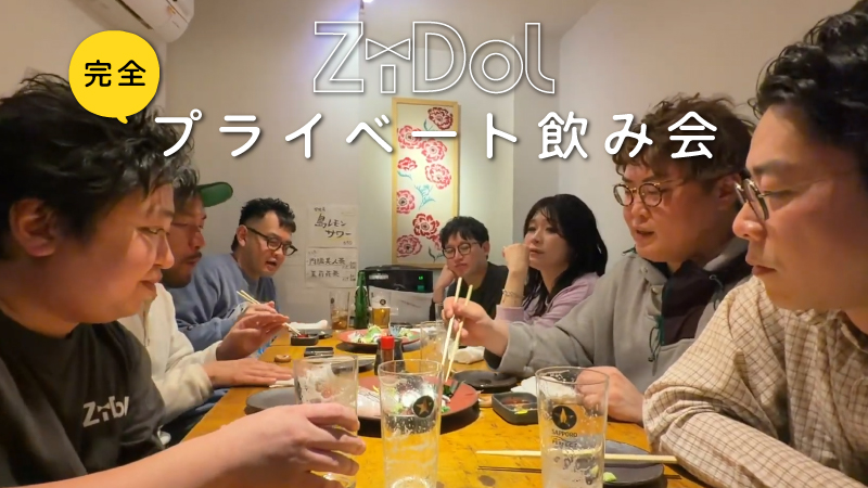 ZiDol完全プライベー...