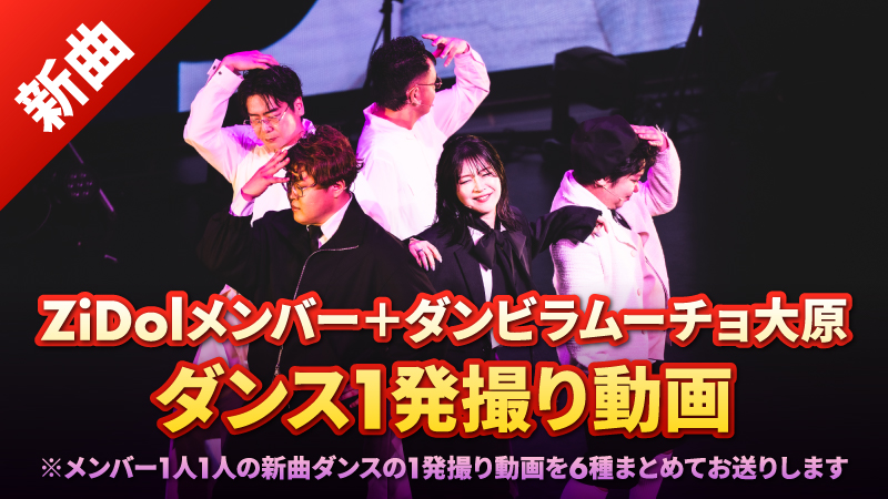 新曲ZiDolメンバー＋...