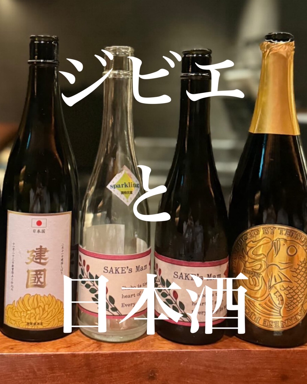 ジビエと日本酒　ペア...