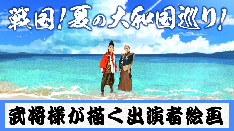 武将様直筆全員集合絵...
