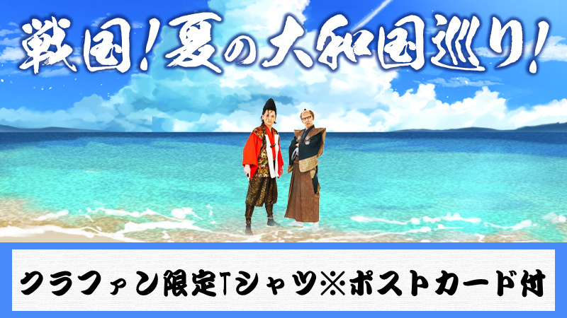 戦国！夏の大和国巡り...